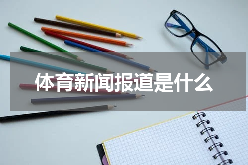 体育新闻报道是什么
