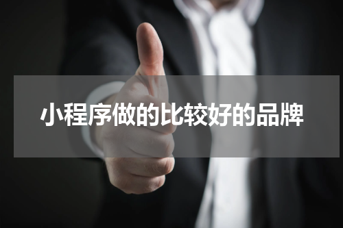 小程序做的比较好的品牌