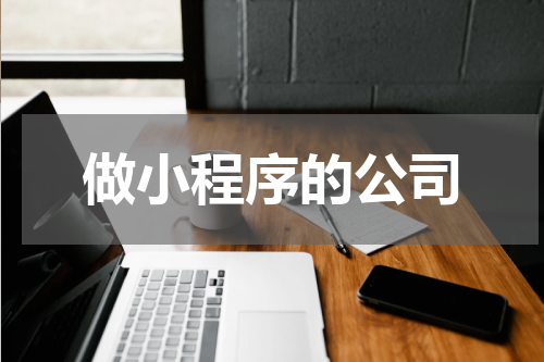 做小程序的公司