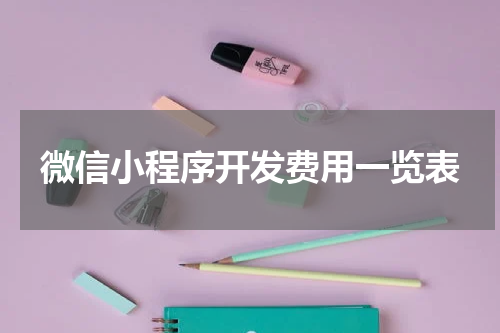 微信小程序开发费用一览表