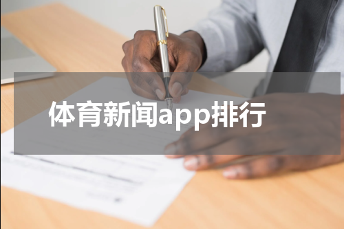 体育新闻app排行