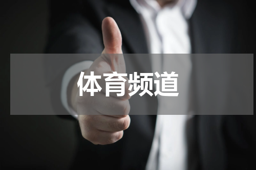 体育频道