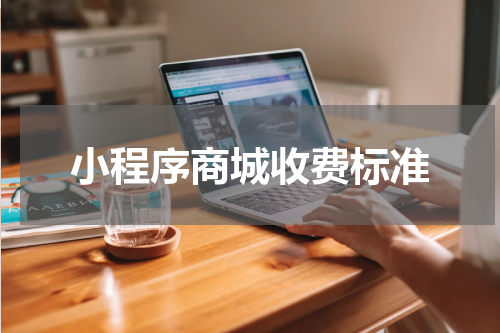 小程序商城收费标准