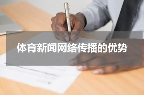 体育新闻网络传播的优势