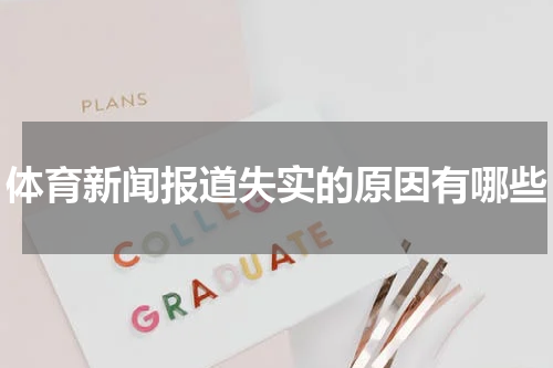 体育新闻报道失实的原因有哪些