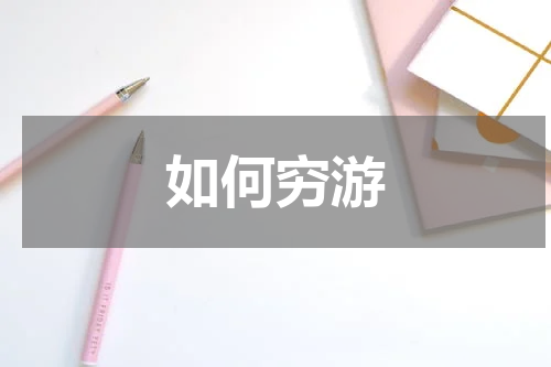 如何穷游