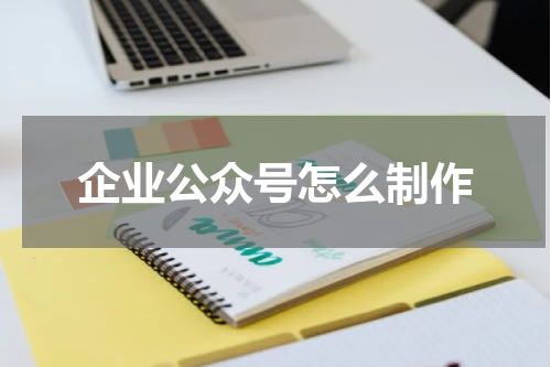 企业公众号怎么制作