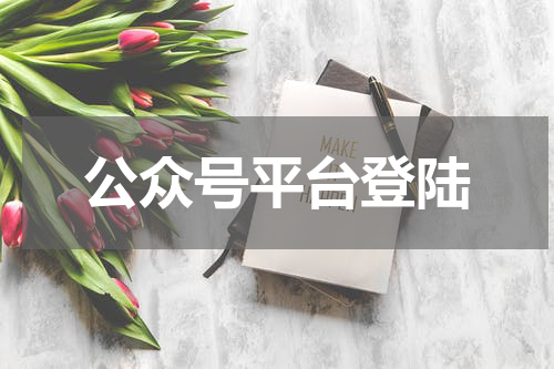 公众号平台登陆