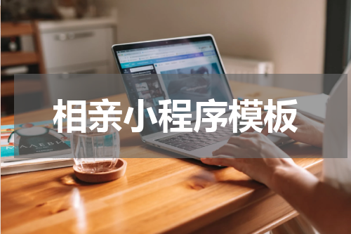 相亲小程序模板