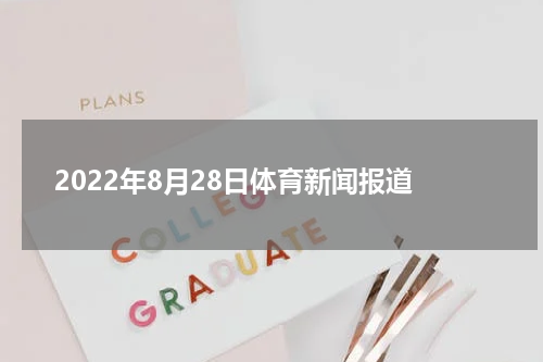 2022年8月28日体育新闻报道