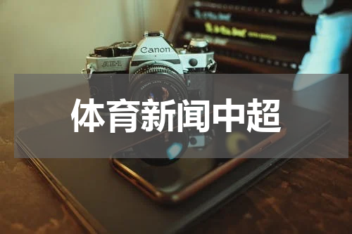体育新闻中超