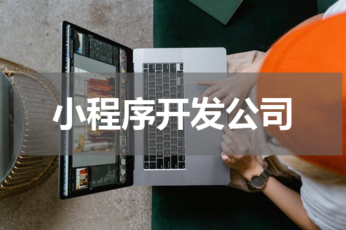 小程序开发公司
