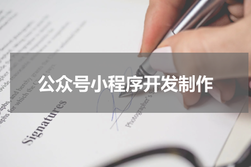 公众号小程序开发制作