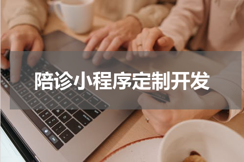 陪诊小程序定制开发