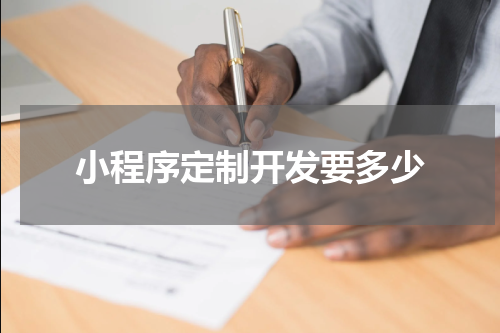 小程序定制开发要多少