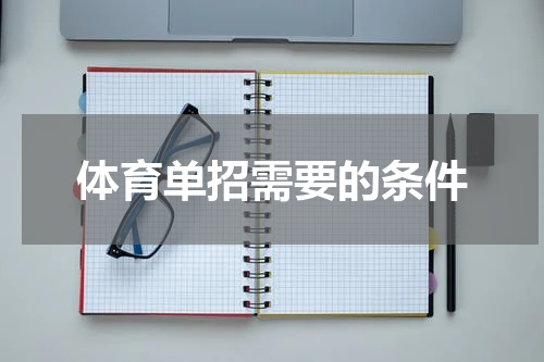 体育单招需要的条件