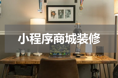 小程序商城装修