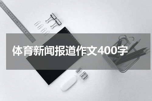 体育新闻报道作文400字