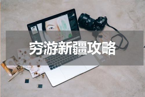 穷游新疆攻略