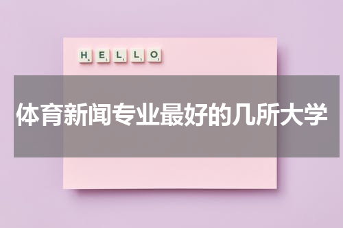 体育新闻专业最好的几所大学