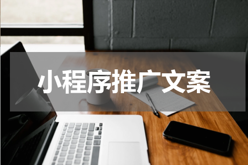 小程序推广文案