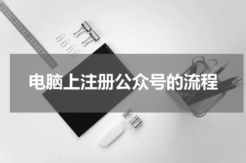 电脑上注册公众号的流程