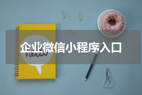 企业微信小程序入口