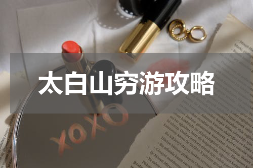 太白山穷游攻略
