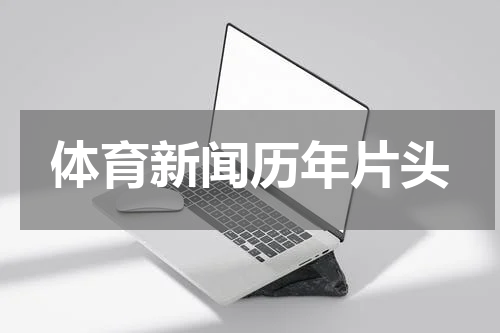 体育新闻历年片头