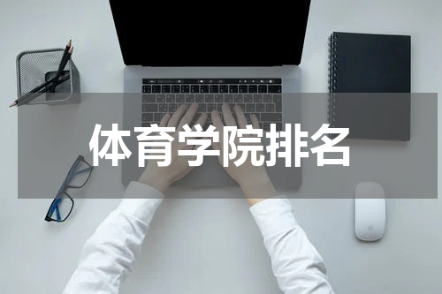 体育学院排名