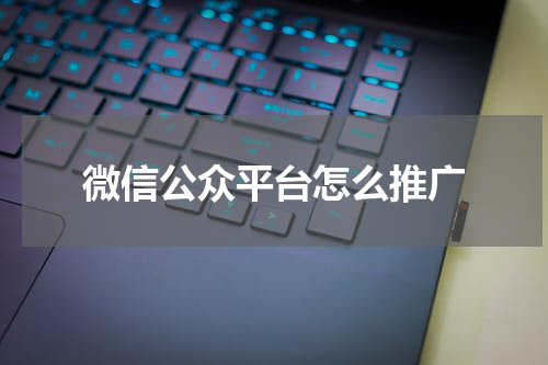 微信公众平台怎么推广