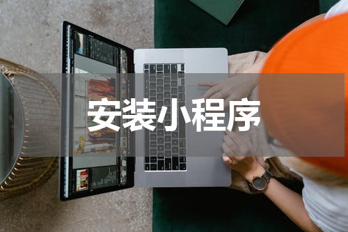 安装小程序