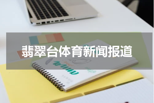 翡翠台体育新闻报道