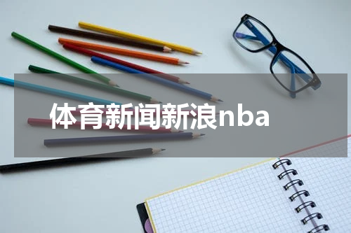 体育新闻新浪nba