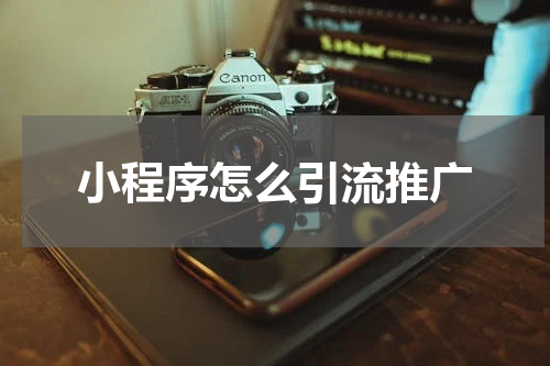 小程序怎么引流推广