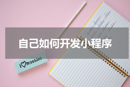 自己如何开发小程序