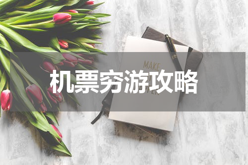 机票穷游攻略