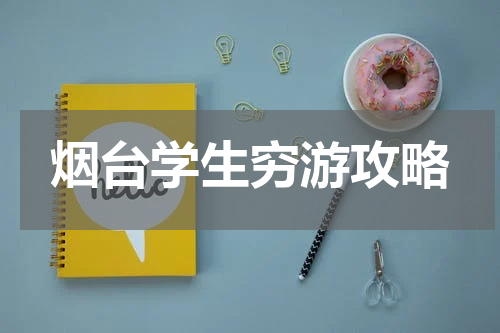 烟台学生穷游攻略