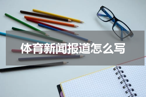体育新闻报道怎么写