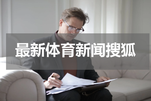 最新体育新闻搜狐
