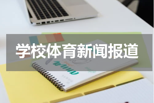学校体育新闻报道