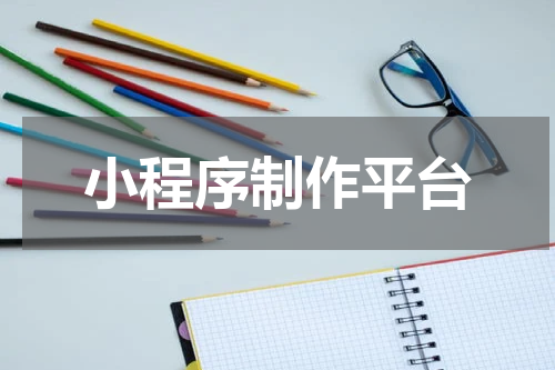 小程序制作平台