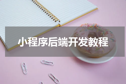 小程序后端开发教程