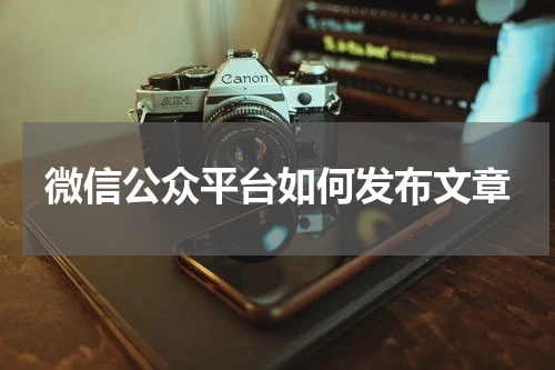 微信公众平台如何发布文章