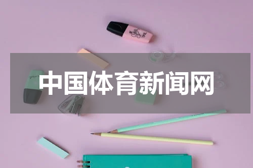 中国体育新闻网
