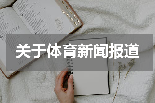 关于体育新闻报道