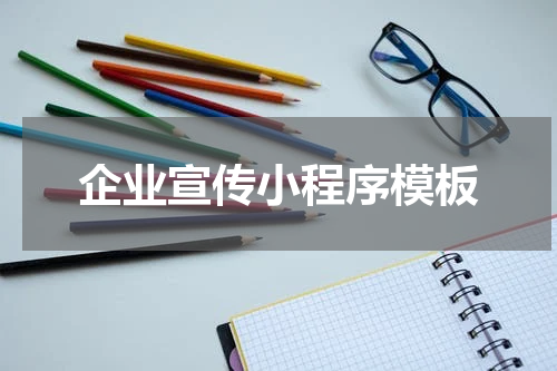 企业宣传小程序模板