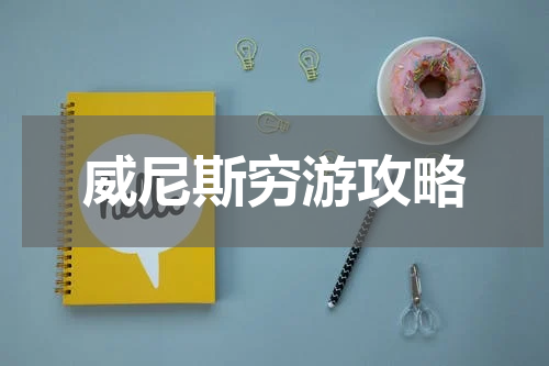 威尼斯穷游攻略