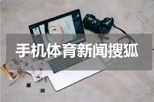 手机体育新闻搜狐