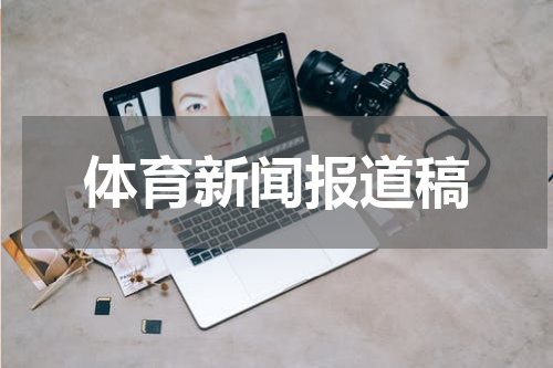 体育新闻报道稿